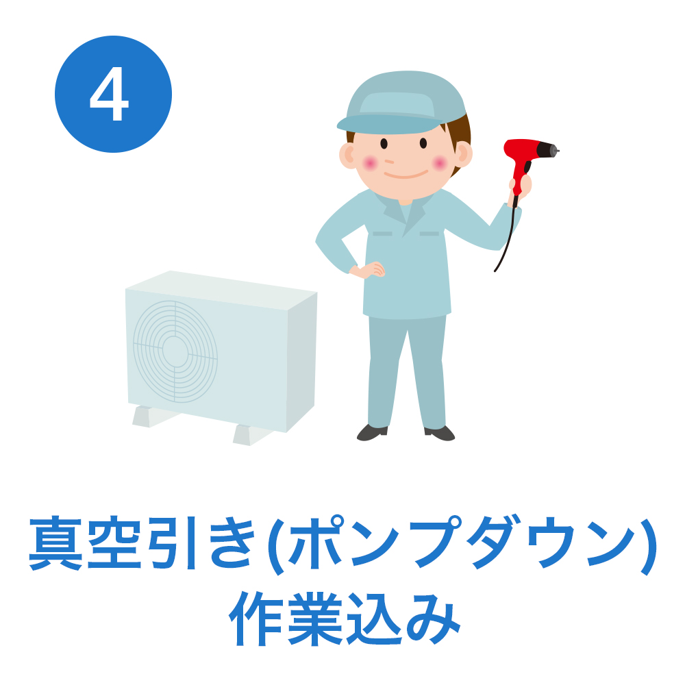 真空引き（ポンプダウン）作業込み
