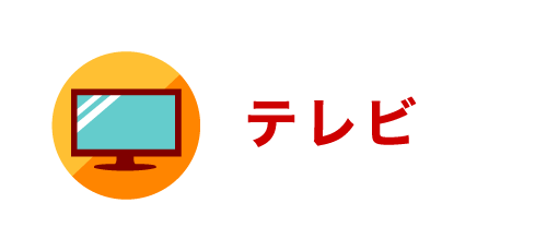 テレビ